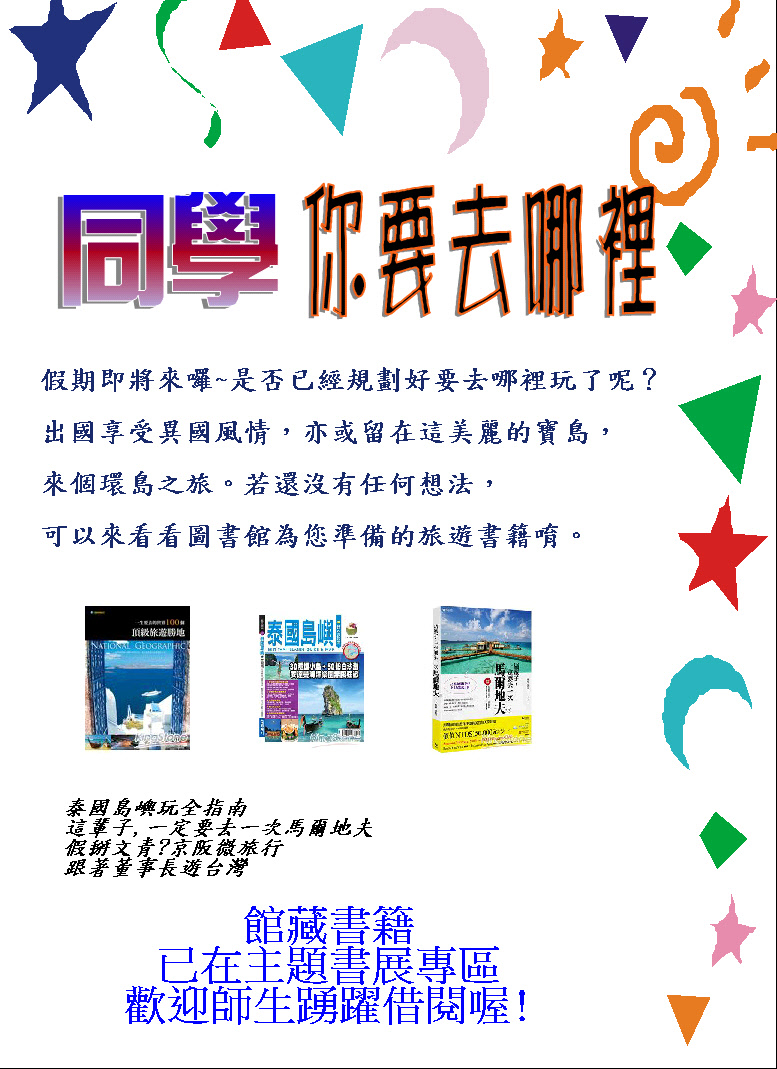 12月主題書展：同學~你要去哪裡???