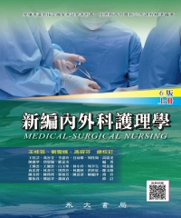 新編內外科護理學(上)