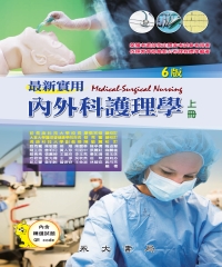 最新實用內外科護理學（上冊）