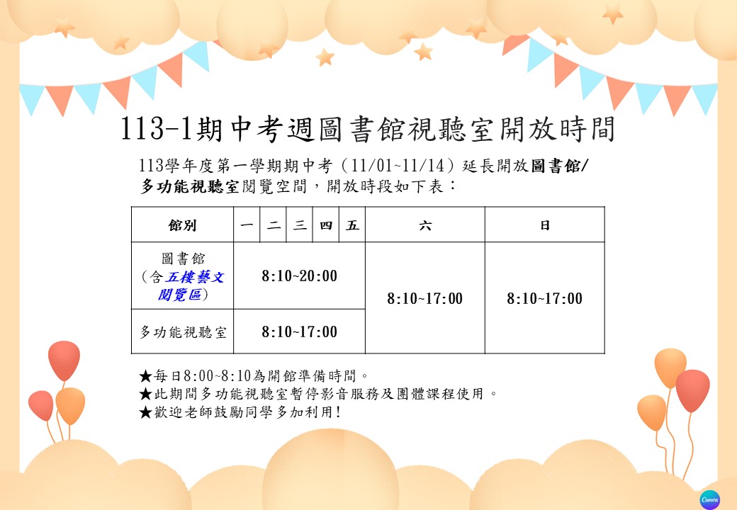 113-1期中考延長開放