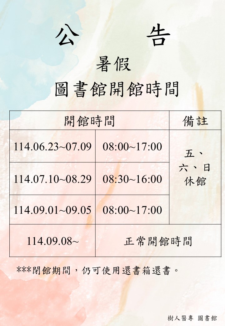 113-2暑假開館時間