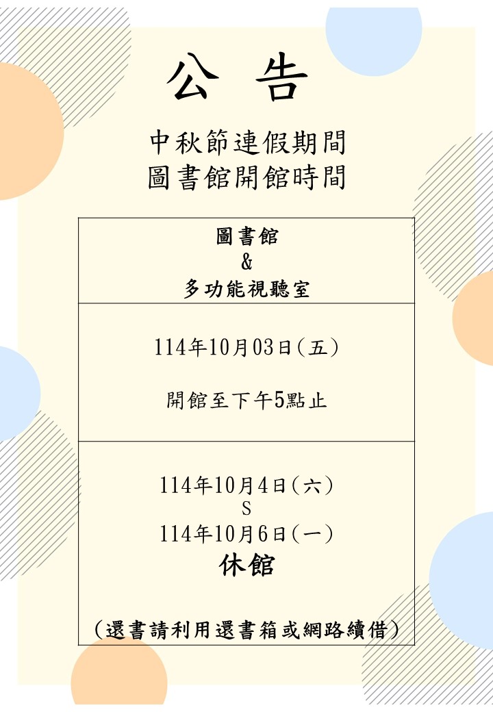 114-1中秋節開館時間