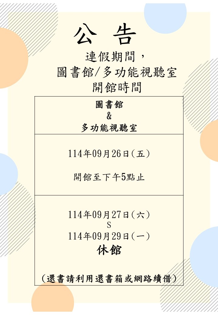 114-1教師節開館時間