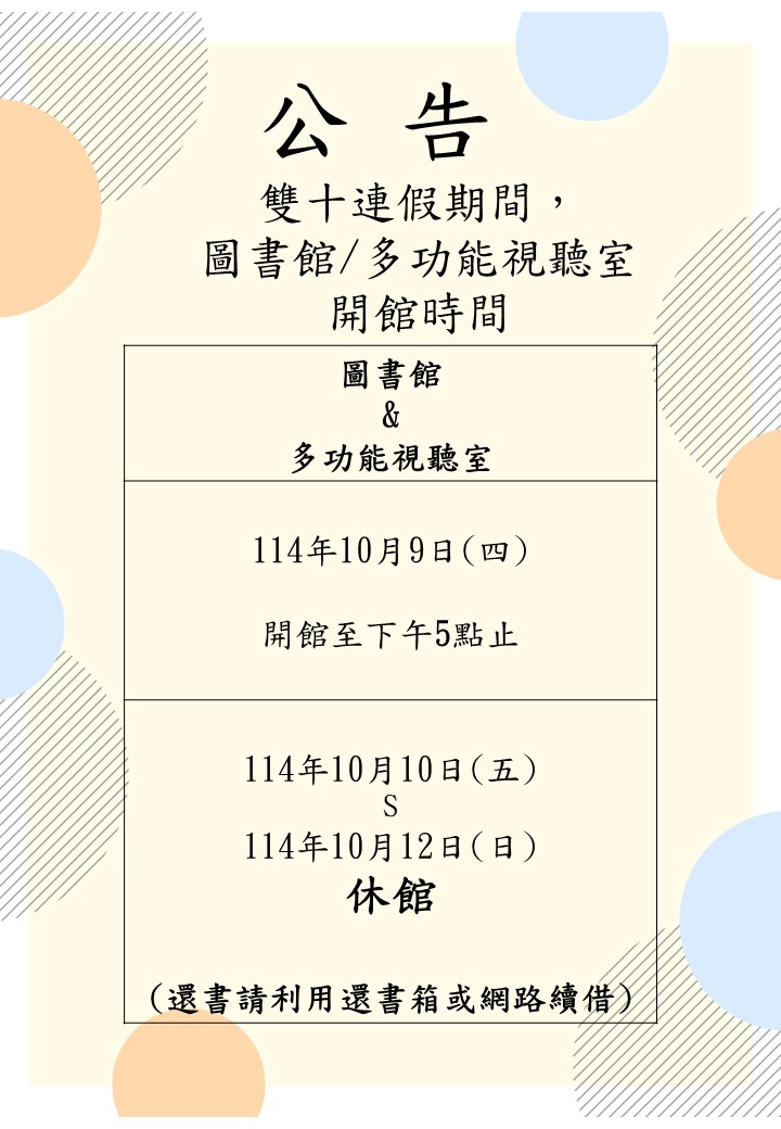 114-1雙十開館時間