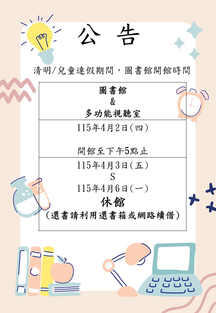 114-2清明連假開館時間