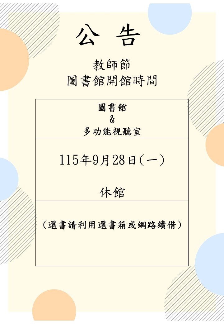 115-1教師節開館時間