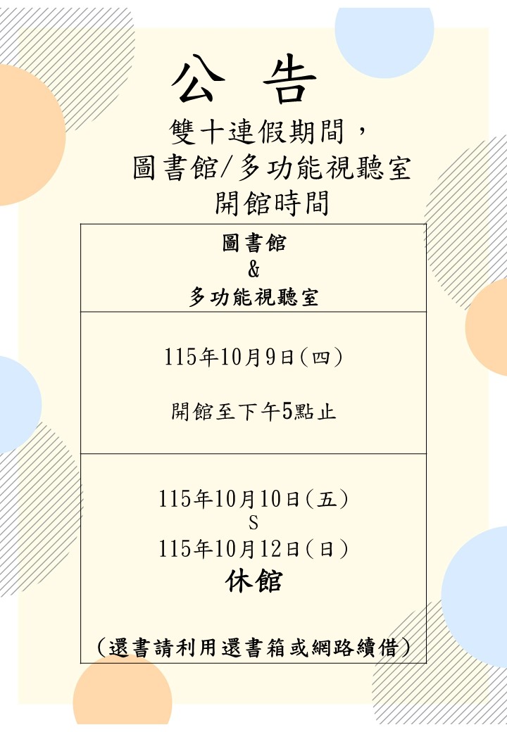 115-1雙十開館時間